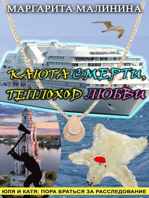 cover image of Каюта смерти, теплоход любви